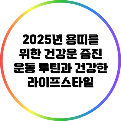2025년 용띠를 위한 건강운 증진 운동 루틴과 건강한 라이프스타일