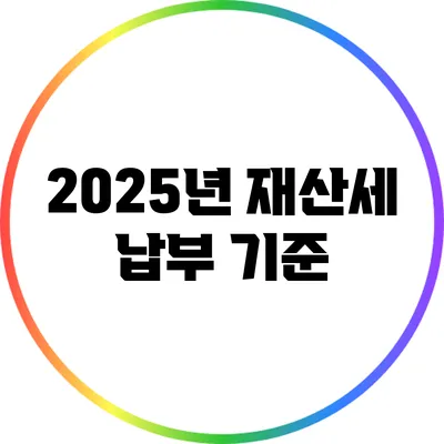 2025년 재산세 납부 기준