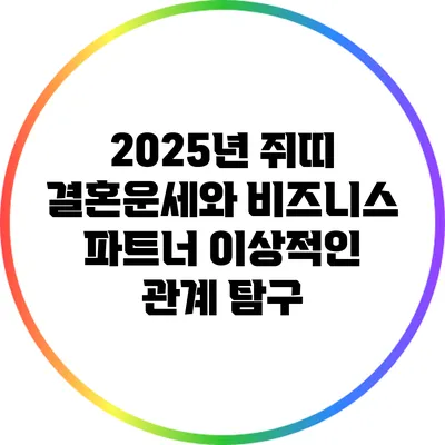 2025년 쥐띠 결혼운세와 비즈니스 파트너 이상적인 관계 탐구