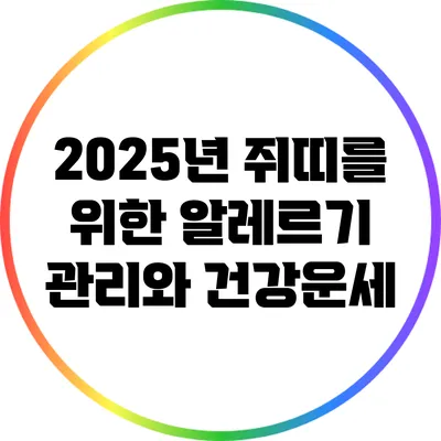 2025년 쥐띠를 위한 알레르기 관리와 건강운세