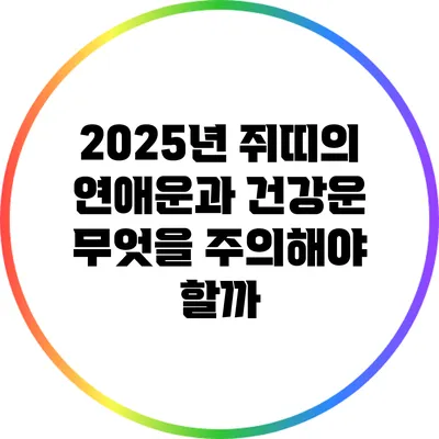 2025년 쥐띠의 연애운과 건강운: 무엇을 주의해야 할까?