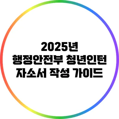 2025년 행정안전부 청년인턴 자소서 작성 가이드