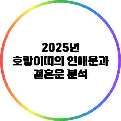 2025년 호랑이띠의 연애운과 결혼운 분석