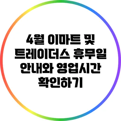 4월 이마트 및 트레이더스 휴무일 안내와 영업시간 확인하기