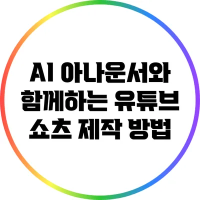AI 아나운서와 함께하는 유튜브 쇼츠 제작 방법