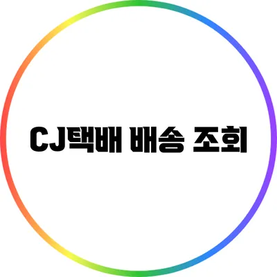 CJ택배 배송 조회