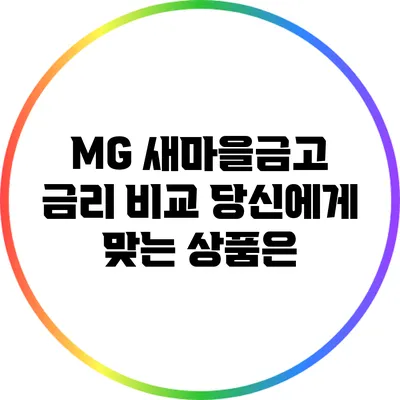 MG 새마을금고 금리 비교: 당신에게 맞는 상품은?