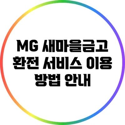 MG 새마을금고 환전 서비스 이용 방법 안내