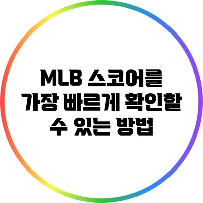 MLB 스코어를 가장 빠르게 확인할 수 있는 방법