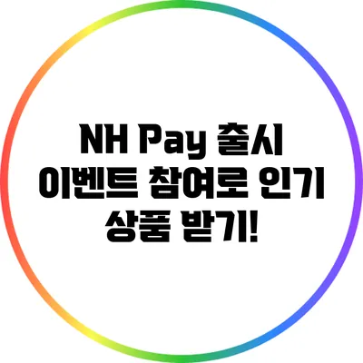 NH Pay 출시 이벤트 참여로 인기 상품 받기!