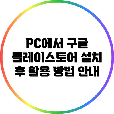 PC에서 구글 플레이스토어 설치 후 활용 방법 안내