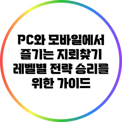 PC와 모바일에서 즐기는 지뢰찾기 레벨별 전략: 승리를 위한 가이드