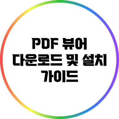 PDF 뷰어 다운로드 및 설치 가이드