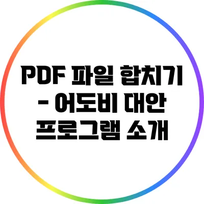 PDF 파일 합치기 - 어도비 대안 프로그램 소개