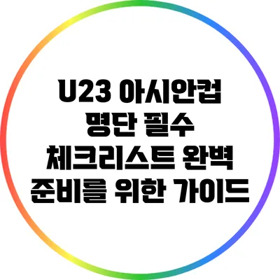 U23 아시안컵 명단 필수 체크리스트: 완벽 준비를 위한 가이드