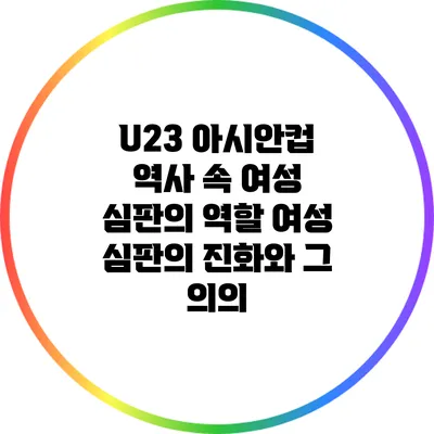 U23 아시안컵 역사 속 여성 심판의 역할: 여성 심판의 진화와 그 의의