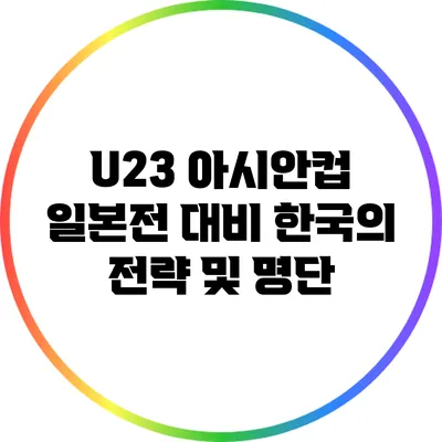 U23 아시안컵: 일본전 대비 한국의 전략 및 명단