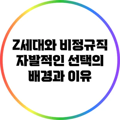 Z세대와 비정규직: 자발적인 선택의 배경과 이유