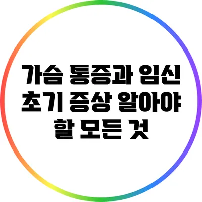 가슴 통증과 임신 초기 증상: 알아야 할 모든 것
