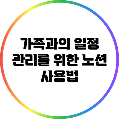 가족과의 일정 관리를 위한 노션 사용법