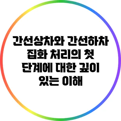 간선상차와 간선하차: 집화 처리의 첫 단계에 대한 깊이 있는 이해
