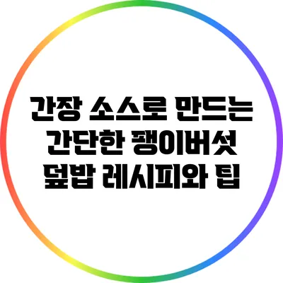 간장 소스로 만드는 간단한 팽이버섯 덮밥 레시피와 팁