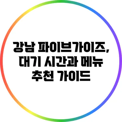 강남 파이브가이즈, 대기 시간과 메뉴 추천 가이드