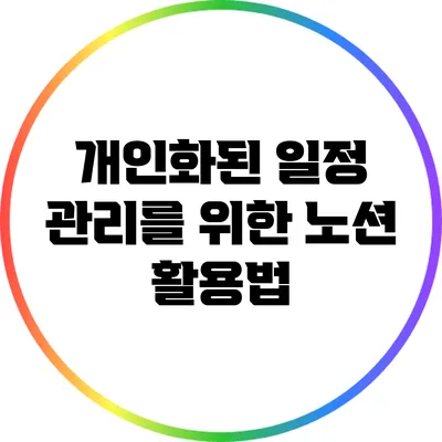 개인화된 일정 관리를 위한 노션 활용법