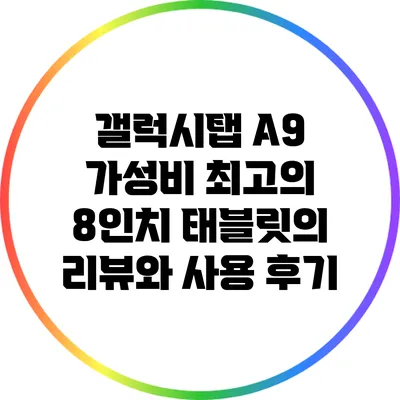 갤럭시탭 A9: 가성비 최고의 8인치 태블릿의 리뷰와 사용 후기