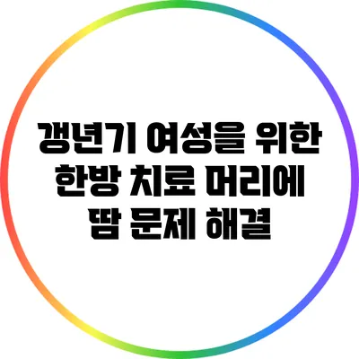 갱년기 여성을 위한 한방 치료: 머리에 땀 문제 해결
