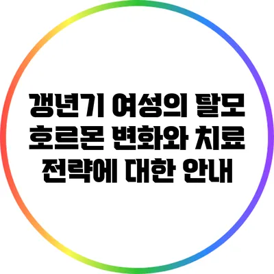 갱년기 여성의 탈모: 호르몬 변화와 치료 전략에 대한 안내