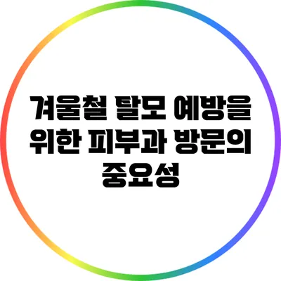 겨울철 탈모 예방을 위한 피부과 방문의 중요성