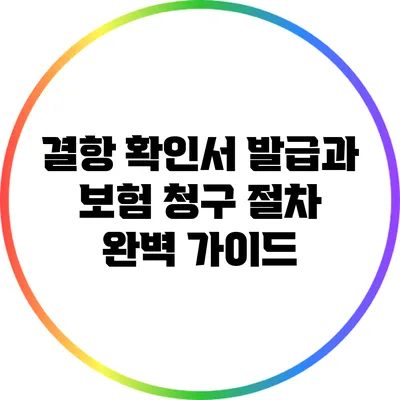 결항 확인서 발급과 보험 청구 절차 완벽 가이드