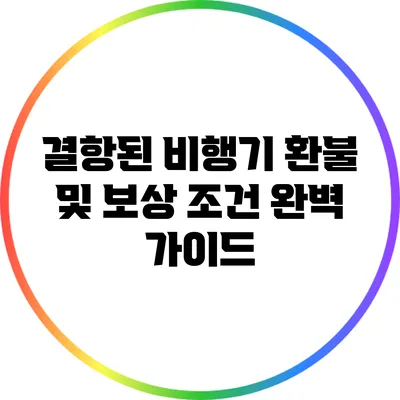 결항된 비행기 환불 및 보상 조건 완벽 가이드