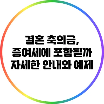 결혼 축의금, 증여세에 포함될까? 자세한 안내와 예제