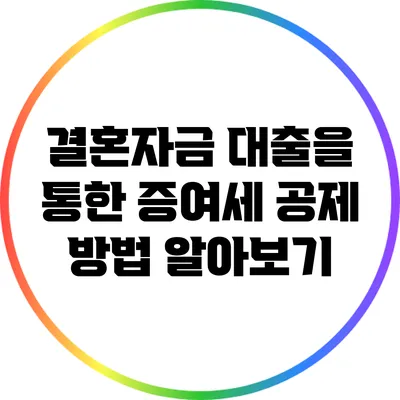 결혼자금 대출을 통한 증여세 공제 방법 알아보기