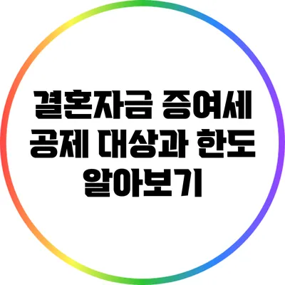 결혼자금 증여세 공제 대상과 한도 알아보기