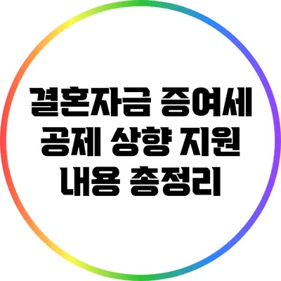 결혼자금 증여세 공제 상향: 지원 내용 총정리