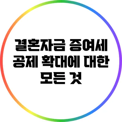 결혼자금 증여세 공제 확대에 대한 모든 것