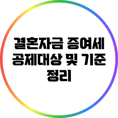 결혼자금 증여세 공제대상 및 기준 정리