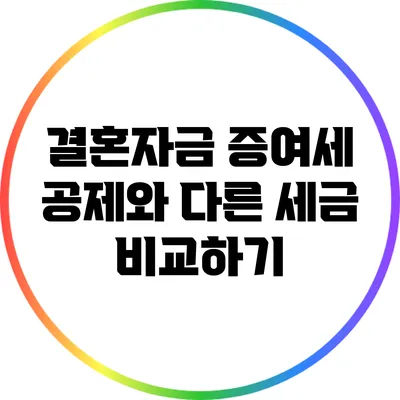결혼자금 증여세 공제와 다른 세금 비교하기