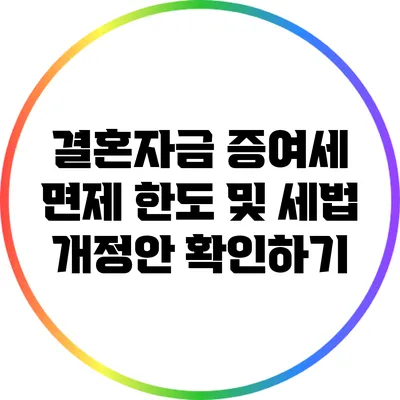 결혼자금 증여세 면제 한도 및 세법 개정안 확인하기
