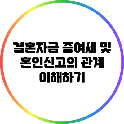결혼자금 증여세 및 혼인신고의 관계 이해하기