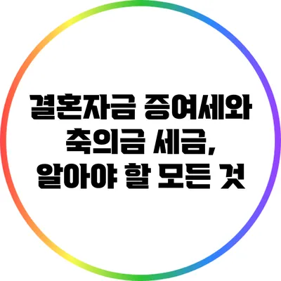 결혼자금 증여세와 축의금 세금, 알아야 할 모든 것