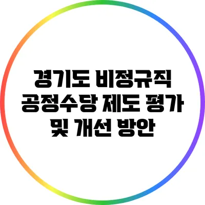 경기도 비정규직 공정수당 제도 평가 및 개선 방안