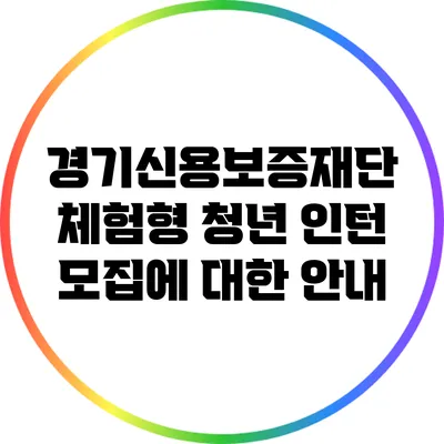 경기신용보증재단 체험형 청년 인턴 모집에 대한 안내