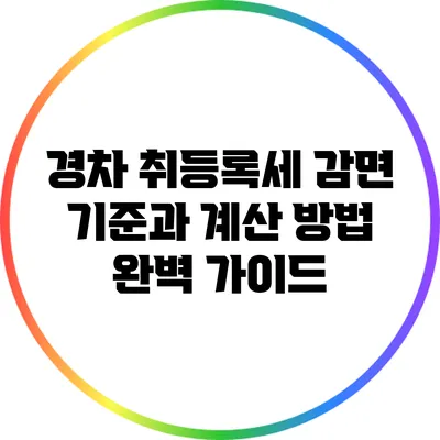 경차 취등록세 감면: 기준과 계산 방법 완벽 가이드