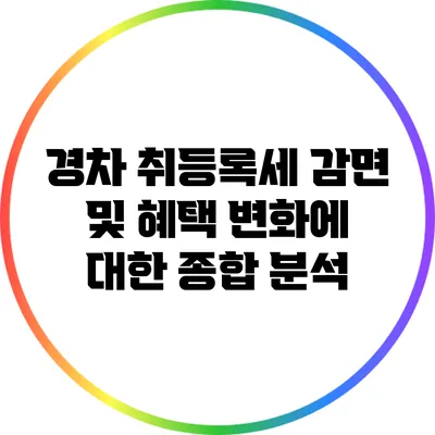 경차 취등록세 감면 및 혜택 변화에 대한 종합 분석
