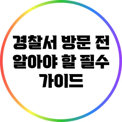 경찰서 방문 전 알아야 할 필수 가이드