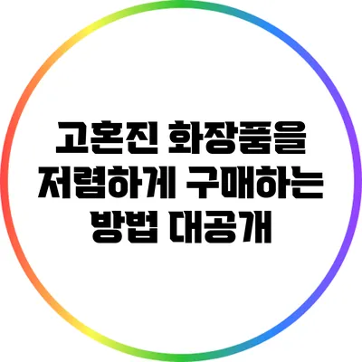 고혼진 화장품을 저렴하게 구매하는 방법 대공개